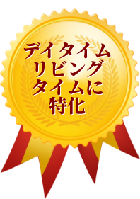 デイタイムリビングタイムに特化