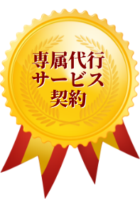 専属代行サービス契約