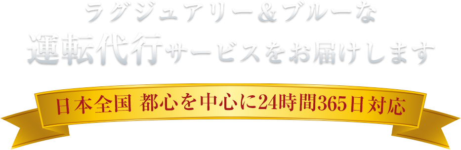 ラグジュアリー＆ブルーな運転代行サービスをお届けします 日本全国　都心を中心に24時間365日対応