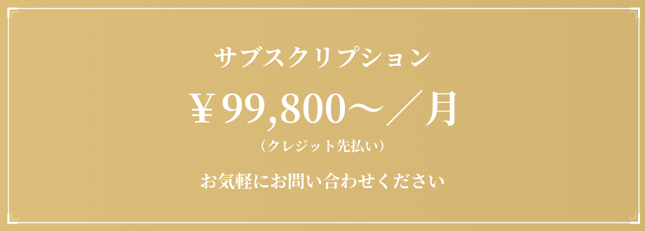 サブスクリプション￥99,800～／月（クレジット先払い）お気軽にお問い合わせください